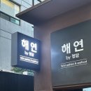 청담-129 | 청담동일식맛집 해연by청담 활어회 추천