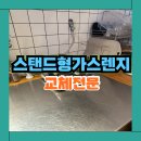 한들가스 | 성남 린나이 1구 가스레인지 교체 비용