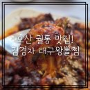 김경자대구왕뽈찜 - 천안시 동남구 아우내순대길 55 | 오산대역맛집 궐동맛집 김경자대구왕뽈찜 점심특선 후기