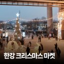 봄나들이 3D펜 여행토퍼 만들기 | 크리스마스에 한강 가면 생기는 일? 2025 로맨틱 한강 크리스마스 마켓