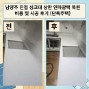 장현5리(동부주택) | 남양주 진접 싱크대 상판 연마광택 복원 비용 및 시공 후기 (단독주택)