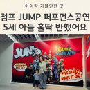넌버벌 코미디 ’’’’’’’’’’’’’’’’’’’’’’’’’’’’’’’’’’’’’’’’’’’’’’’’’’’’’’’’’’’’’’’’’’’’’’’’’’’’’’’’’’’’’’’’’’’’’’’’’’’’’’’’’’’’’’’’’’’’’ | 추석 어린이 가족공연 점프(JUMP) 5세 아이랑 후기(아이고고 예매)