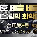 제8호 태풍 네파탁 동경올림픽 강타 (Typhoon 颱風 東京オリンピック 強打) 이미지