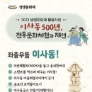 23년 생생문화재 '좌충우돌 이사동 !' 프로그램 참여자 모집합니다 이미지