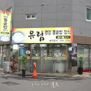 유림영양돌솥밥 이미지