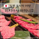 오늘도돈데이 | 오사카 여행 도톤보리 난바 야끼니꾸 맛집 이타마에 이치마사 내돈내산 방문 후기