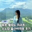 소노캄 델피노C | 고성 속초 델피노 객실 비교 소노캄 델피노 C 패밀리룸 울산바위 뷰 후기