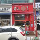 신취홍 | 부천 상동 맛집.중화요리 신취홍. 중국집 볶음밥 맛있는곳. 탕수육. 가격및 메뉴. 솔직후기