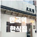 안국역 맛집 / 김치찜 부추전 한식 전문점 &#39;오도집&#39; 후기
