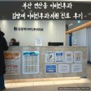 김양재 이비인후과의원 | [부산 연제구] 김양재 이비인후과, 자주 방문했던 단골의 진료 후기