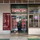 구산역3번출구 (맥도날드) 이미지