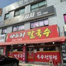 파장천로 39 | [수원 파장동 맛집]나드리칼국수 바지락 칼국수 맛집