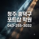 고려에듀학원 | [청주 흥덕구 포토샵 학원] 한컴에듀 1:1 방문교육 후기 — 직접 배워보고 남기는 솔직 리뷰