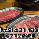경성화로 | [왕십리 고깃집] 제대로 즐기는 소고기 화로구이, 경성고기꾼 왕십리점 후기