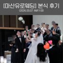 [창원웨딩] 마산 유로웨딩 본식 후기