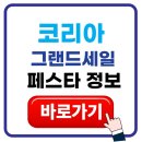 온누리코리아 | 코리아그랜드세일 2025 혜택 총정리 온누리상품권 할인까지