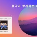 음악과 함께하는 마음 여행 이미지