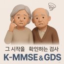 치매 검사 결과지, K-MMSE와 GDS 어떻게 해석할까요? 이미지