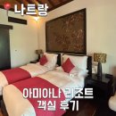 당구야 놀자 | [나트랑] 내 돈 내산 아미 아나 리조트 후기 (얼리체크인) - 1탄