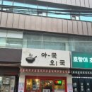 아국오국