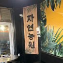 천안농원 | 천안역맛집 야장 삼겹살 가능한 자연농원 천안역점 방문 후기