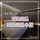 미라클킹 - 이천시 | 광교 코트야드 메리어트 수원 호캉스 깔끔한 객실 프리미어킹 1박 후기