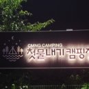 첫물내기캠핑장 이미지