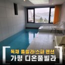 디온 | 가평 북한강 뷰 프라이빗 풀빌라 디온 풀빌라 베타 내돈내산 후기