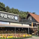 통나무집식당 | 단체모임으로 딱 좋았던 안면도 백년가게 딴뚝통나무집식당 후기