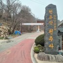 천주사 입구 이미지