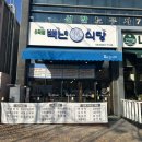 수목원 백년식당