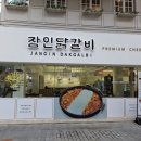 장인닭갈비 이미지