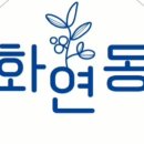 화연동 이미지