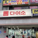 다이소고척동점 이미지