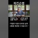 &#34;파킨슨병&#34; 긍정 메시지의 역설 이미지