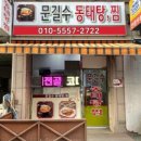 수지동태탕 이미지