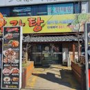 산골감자탕 이미지