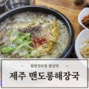 맨도롱 | 제주도 몸국 맛집 추천 현지인 맛집 맨도롱해장국 내돈내산 방문후기