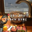 혁신6로 | 원주 내돈내산 소고기 맛집 추천 | 호박꽃마차 원주혁신도시점 후기