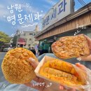 아몬드제과 - 성남시 수정구 | 남원 빵집 명문제과 생크림슈보르 꿀아몬드 수제햄빵 웨이팅 후기 🍞💛