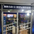 세븐스타코인노래연습장 서판교점 | [불러보자] 코인노래방~ !!