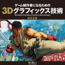 해외 자료 연구] 니시카와 젠지, 『게임 제작자를 위한 3D 그래픽스 기술 (개정 3판)』 번역 (1) 내용 소개
