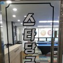 신명당구장 이미지