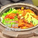 색동저고리마포점 | 마포 솥밥 맛집 찾는다면? 색동저고리 마포점 불고기솥밥, 쭈꾸미솥밥 솔직후기 상견례장소