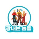 광내는놈들 이미지