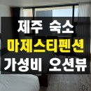 모안펜션 | 제주 서쪽 협재 가성비 오션뷰 10만원 미만 숙소 마제스티펜션 내돈내산 솔직 후기 취사 가능 조식