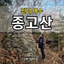 고운동_한빛교회 건너편 | 전남 여수 산책하기 좋은 산, 종고산 출발지점, 주차장 총정리
