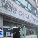 항아리삼색수제비