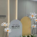 예나치과의원 이미지