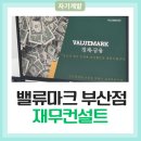 자산관리를 위한 다양한 경우의 수 | 신혼부부의 내집마련을 위한 재무컨설트 '밸류마크 부산지점' A부터 Z까지 리얼솔직후기